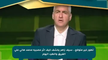 تطور غير متوقع.. سيف زاهر يكشف كيف أثر عصبية محمد هاني على الفريق والطرد اليوم